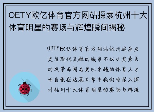 OETY欧亿体育官方网站探索杭州十大体育明星的赛场与辉煌瞬间揭秘