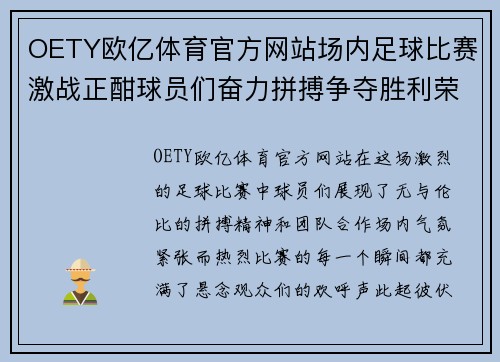OETY欧亿体育官方网站场内足球比赛激战正酣球员们奋力拼搏争夺胜利荣耀