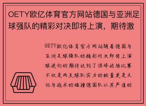 OETY欧亿体育官方网站德国与亚洲足球强队的精彩对决即将上演，期待激烈比赛！