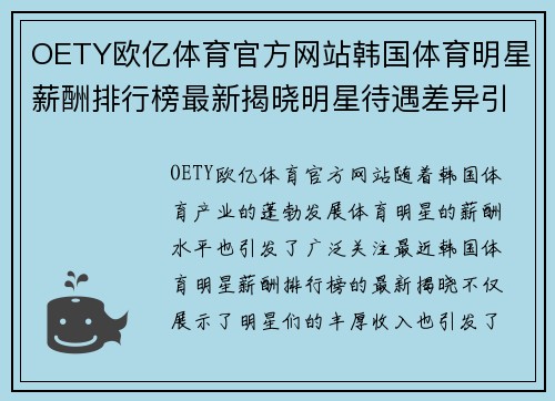 OETY欧亿体育官方网站韩国体育明星薪酬排行榜最新揭晓明星待遇差异引发热议