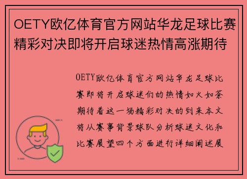 OETY欧亿体育官方网站华龙足球比赛精彩对决即将开启球迷热情高涨期待胜利时刻