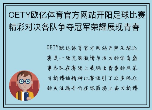 OETY欧亿体育官方网站开阳足球比赛精彩对决各队争夺冠军荣耀展现青春风采