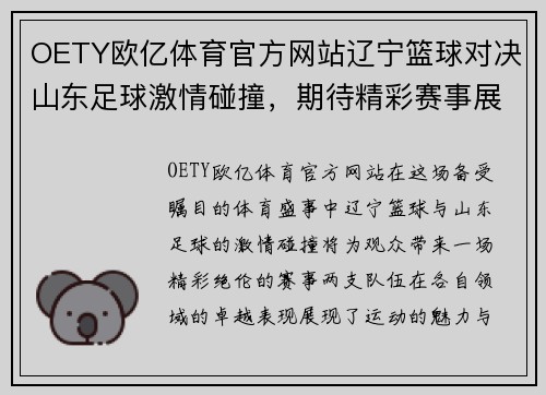 OETY欧亿体育官方网站辽宁篮球对决山东足球激情碰撞，期待精彩赛事展现运动魅力