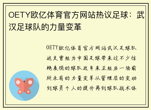 OETY欧亿体育官方网站热议足球：武汉足球队的力量变革
