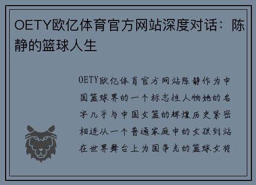 OETY欧亿体育官方网站深度对话：陈静的篮球人生