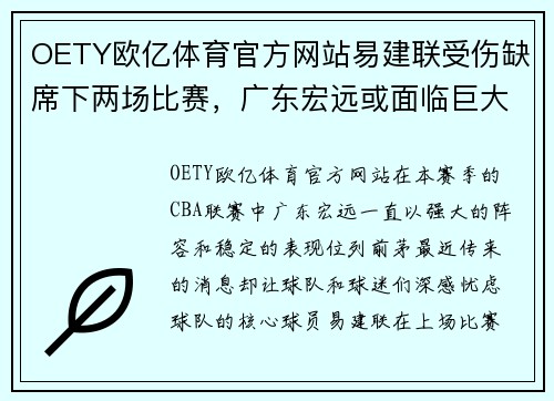 OETY欧亿体育官方网站易建联受伤缺席下两场比赛，广东宏远或面临巨大挑战