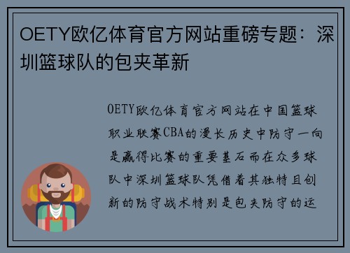 OETY欧亿体育官方网站重磅专题：深圳篮球队的包夹革新