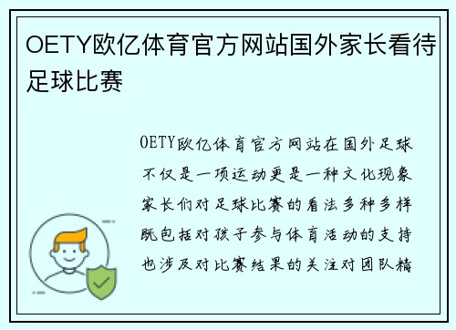 OETY欧亿体育官方网站国外家长看待足球比赛