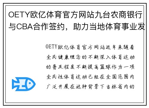 OETY欧亿体育官方网站九台农商银行与CBA合作签约，助力当地体育事业发展