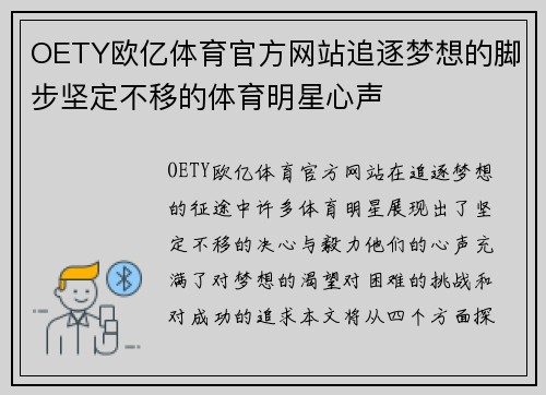 OETY欧亿体育官方网站追逐梦想的脚步坚定不移的体育明星心声