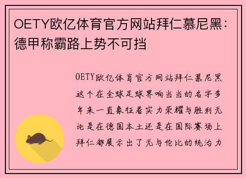 OETY欧亿体育官方网站拜仁慕尼黑：德甲称霸路上势不可挡
