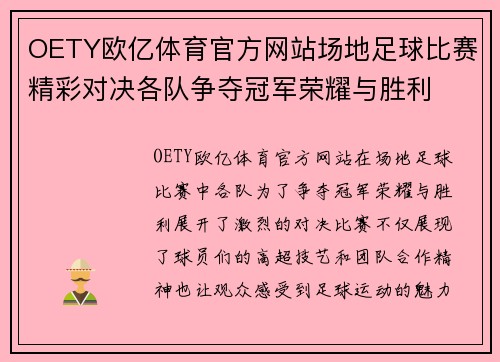 OETY欧亿体育官方网站场地足球比赛精彩对决各队争夺冠军荣耀与胜利