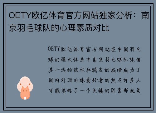 OETY欧亿体育官方网站独家分析：南京羽毛球队的心理素质对比