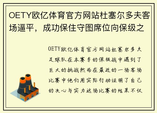 OETY欧亿体育官方网站杜塞尔多夫客场逼平，成功保住守图席位向保级之路迈进