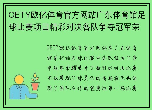 OETY欧亿体育官方网站广东体育馆足球比赛项目精彩对决各队争夺冠军荣耀与胜利的巅峰时刻