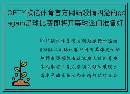 OETY欧亿体育官方网站激情四溢的goagain足球比赛即将开幕球迷们准备好迎接精彩对决