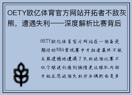 OETY欧亿体育官方网站开拓者不敌灰熊，遭遇失利——深度解析比赛背后的原因与启示