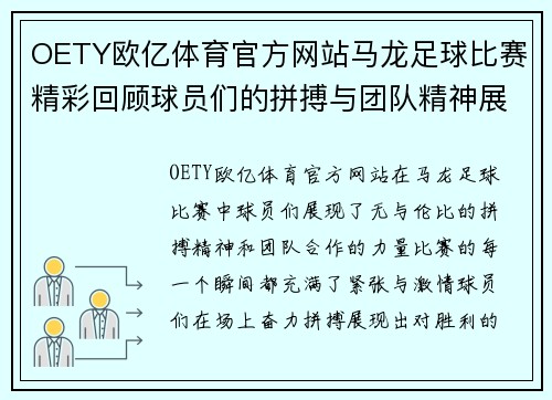 OETY欧亿体育官方网站马龙足球比赛精彩回顾球员们的拼搏与团队精神展现无遗