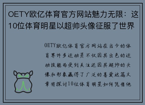 OETY欧亿体育官方网站魅力无限：这10位体育明星以超帅头像征服了世界