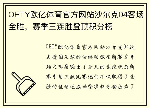 OETY欧亿体育官方网站沙尔克04客场全胜，赛季三连胜登顶积分榜
