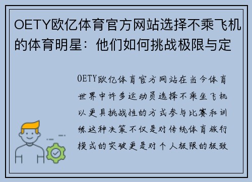 OETY欧亿体育官方网站选择不乘飞机的体育明星：他们如何挑战极限与定义伟大