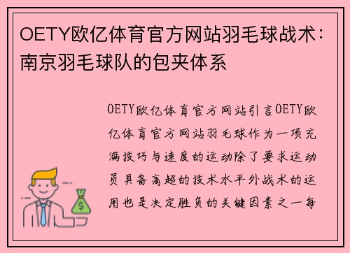 OETY欧亿体育官方网站羽毛球战术：南京羽毛球队的包夹体系