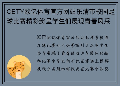 OETY欧亿体育官方网站乐清市校园足球比赛精彩纷呈学生们展现青春风采与团队精神