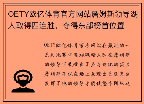 OETY欧亿体育官方网站詹姆斯领导湖人取得四连胜，夺得东部榜首位置