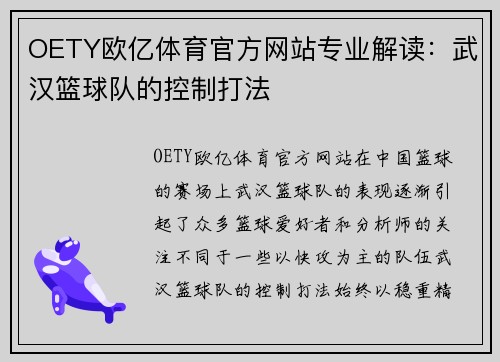 OETY欧亿体育官方网站专业解读：武汉篮球队的控制打法