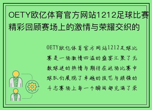 OETY欧亿体育官方网站1212足球比赛精彩回顾赛场上的激情与荣耀交织的瞬间