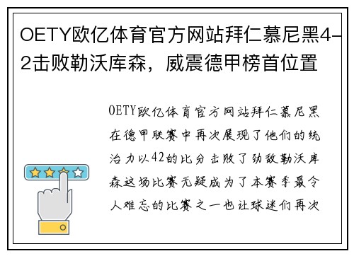 OETY欧亿体育官方网站拜仁慕尼黑4-2击败勒沃库森，威震德甲榜首位置