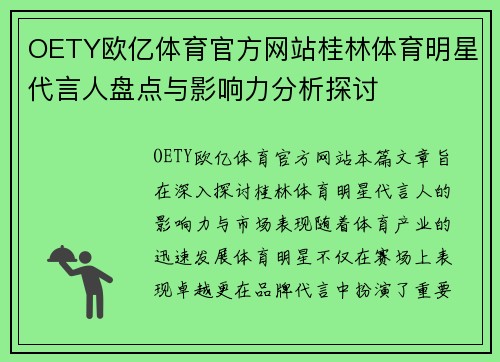 OETY欧亿体育官方网站桂林体育明星代言人盘点与影响力分析探讨