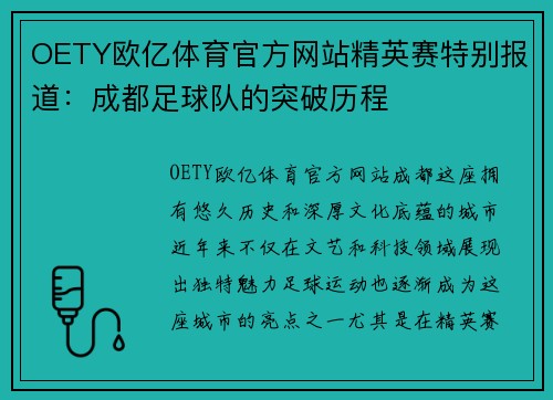 OETY欧亿体育官方网站精英赛特别报道：成都足球队的突破历程