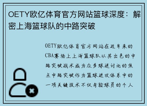 OETY欧亿体育官方网站篮球深度：解密上海篮球队的中路突破