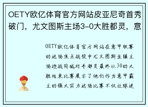 OETY欧亿体育官方网站皮亚尼奇首秀破门，尤文图斯主场3-0大胜都灵，意甲霸主实力不容忽视！