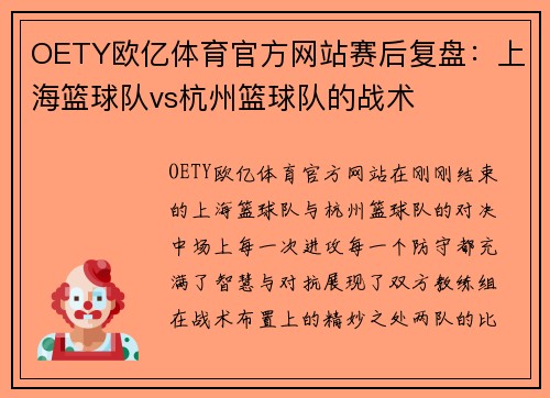 OETY欧亿体育官方网站赛后复盘：上海篮球队vs杭州篮球队的战术