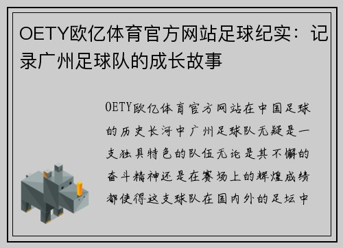 OETY欧亿体育官方网站足球纪实：记录广州足球队的成长故事