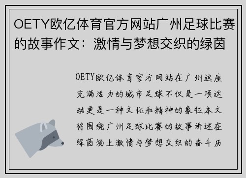 OETY欧亿体育官方网站广州足球比赛的故事作文：激情与梦想交织的绿茵场上奋斗历程