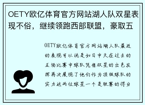 OETY欧亿体育官方网站湖人队双星表现不俗，继续领跑西部联盟，豪取五连胜