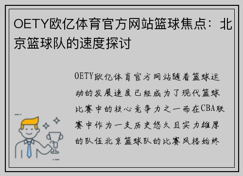 OETY欧亿体育官方网站篮球焦点：北京篮球队的速度探讨