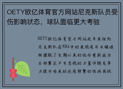 OETY欧亿体育官方网站尼克斯队员受伤影响状态，球队面临更大考验