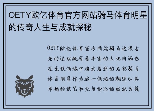 OETY欧亿体育官方网站骑马体育明星的传奇人生与成就探秘