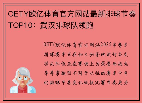 OETY欧亿体育官方网站最新排球节奏TOP10：武汉排球队领跑