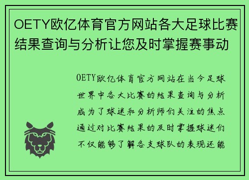 OETY欧亿体育官方网站各大足球比赛结果查询与分析让您及时掌握赛事动态与精彩瞬间