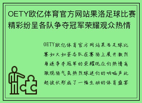 OETY欧亿体育官方网站果洛足球比赛精彩纷呈各队争夺冠军荣耀观众热情高涨