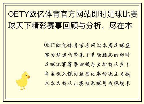 OETY欧亿体育官方网站即时足球比赛球天下精彩赛事回顾与分析，尽在本周足球盛宴中