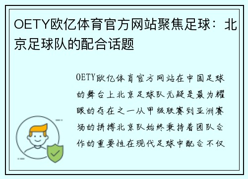 OETY欧亿体育官方网站聚焦足球：北京足球队的配合话题