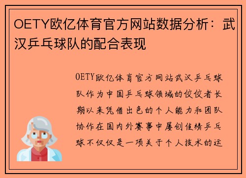 OETY欧亿体育官方网站数据分析：武汉乒乓球队的配合表现