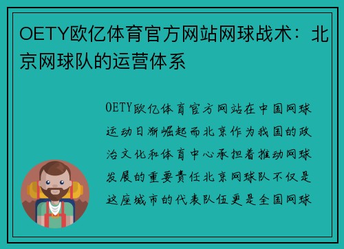 OETY欧亿体育官方网站网球战术：北京网球队的运营体系