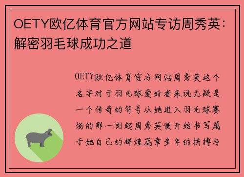 OETY欧亿体育官方网站专访周秀英：解密羽毛球成功之道